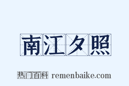 南江夕照是什么意思的图片